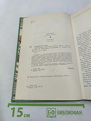 Волшебный козел. Вьетнамские народные сказки