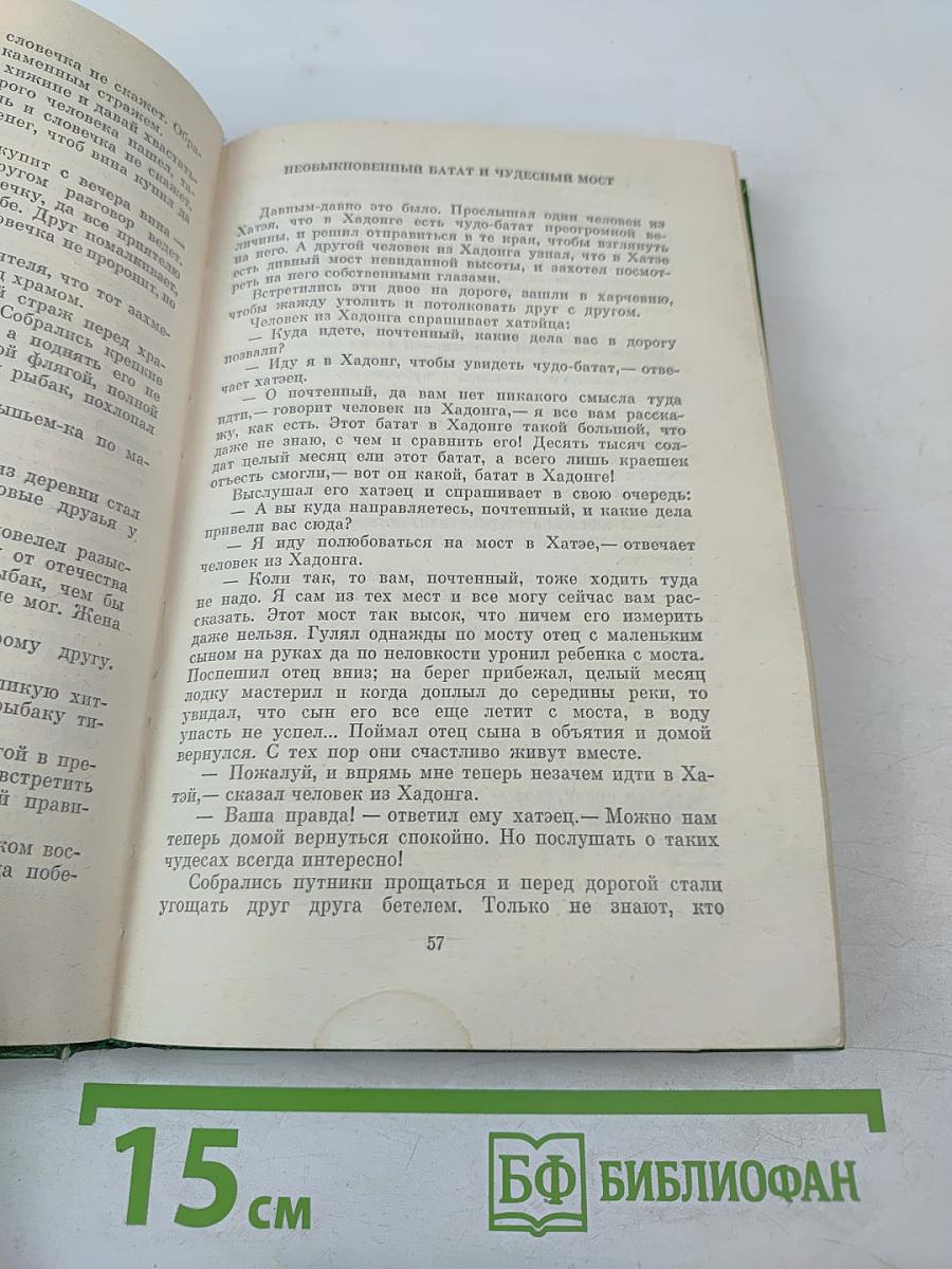 Волшебный козел. Вьетнамские народные сказки
