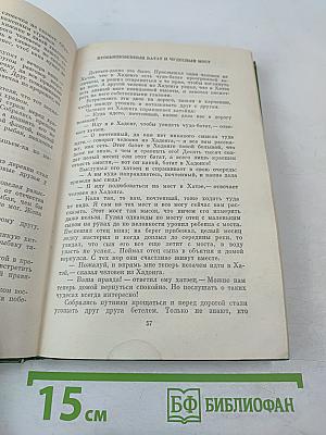 Волшебный козел. Вьетнамские народные сказки