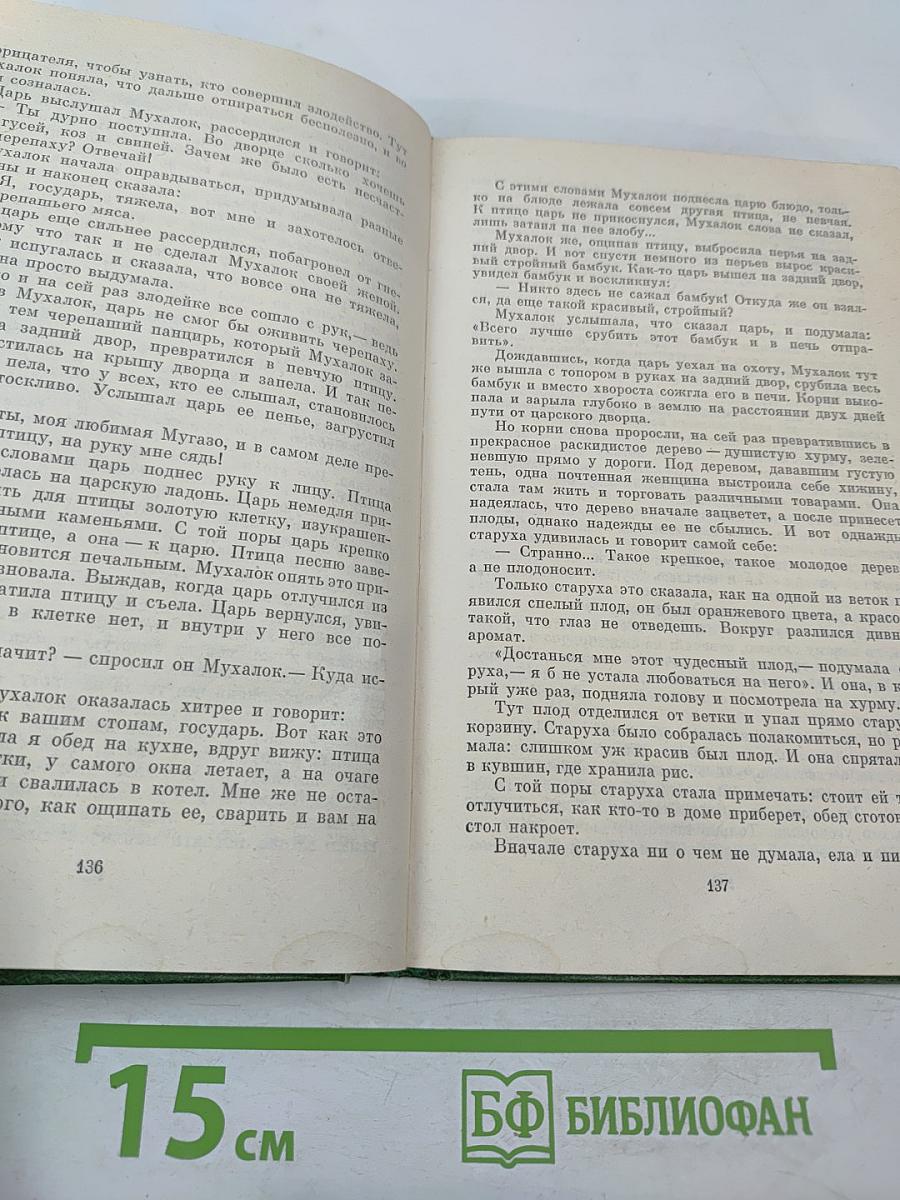 Волшебный козел. Вьетнамские народные сказки
