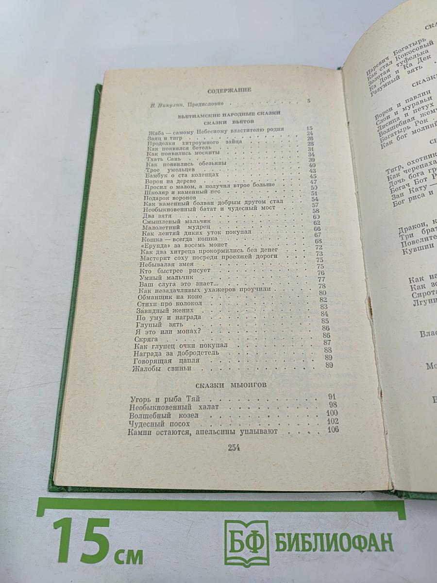 Волшебный козел. Вьетнамские народные сказки