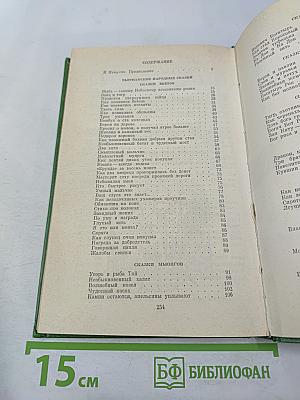 Волшебный козел. Вьетнамские народные сказки