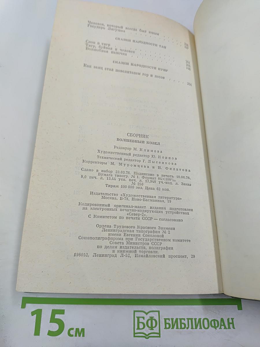 Волшебный козел. Вьетнамские народные сказки