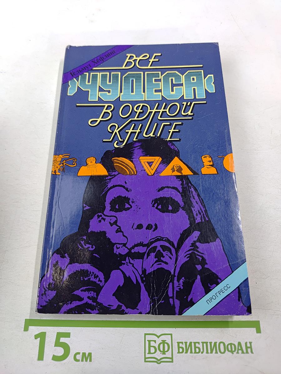 Все «чудеса» в одной книге