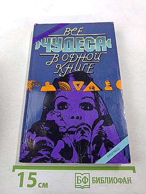 Все «чудеса» в одной книге