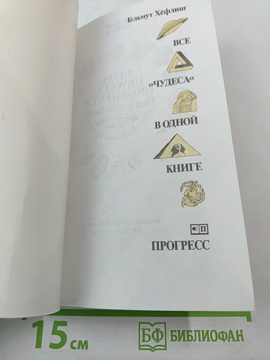 Все «чудеса» в одной книге