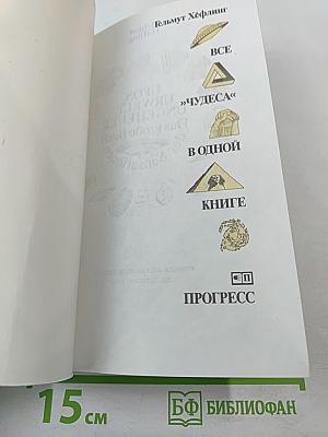 Все «чудеса» в одной книге