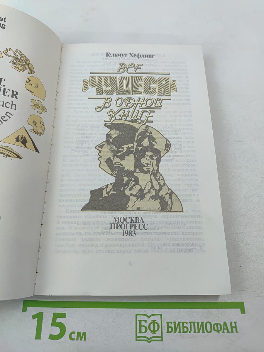 Все «чудеса» в одной книге