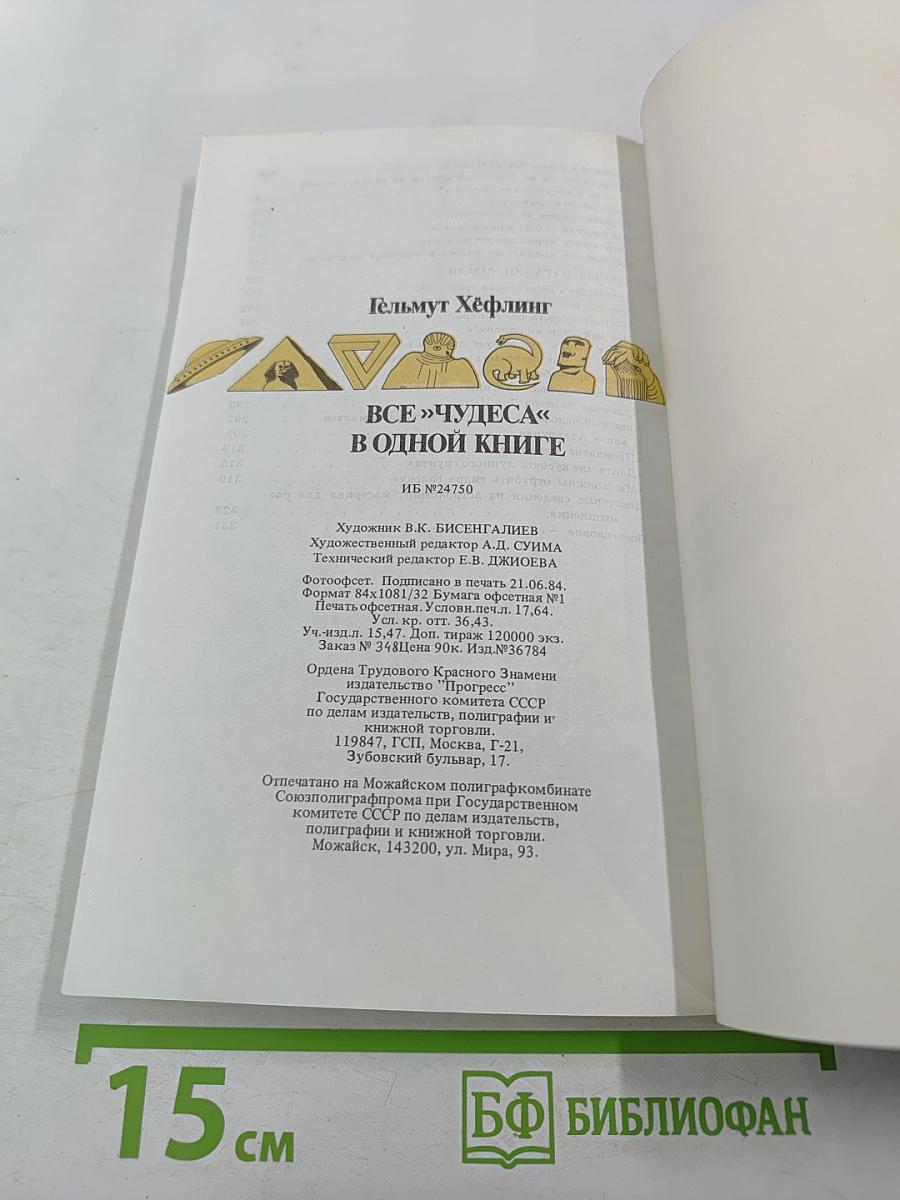Все «чудеса» в одной книге