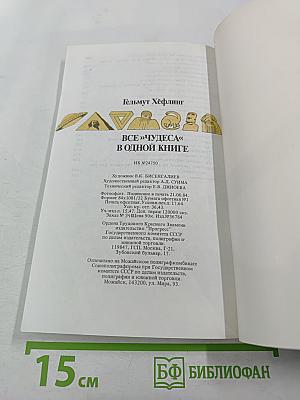 Все «чудеса» в одной книге
