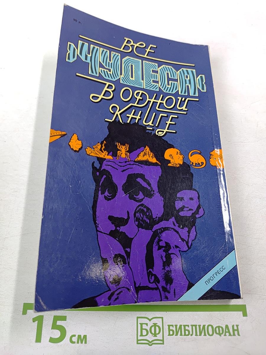 Все «чудеса» в одной книге