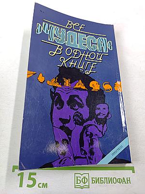 Все «чудеса» в одной книге