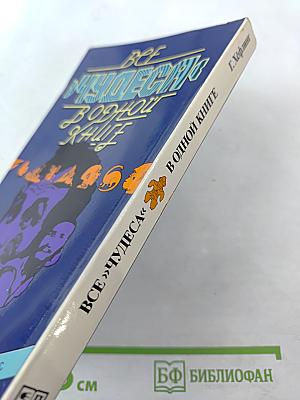 Все «чудеса» в одной книге