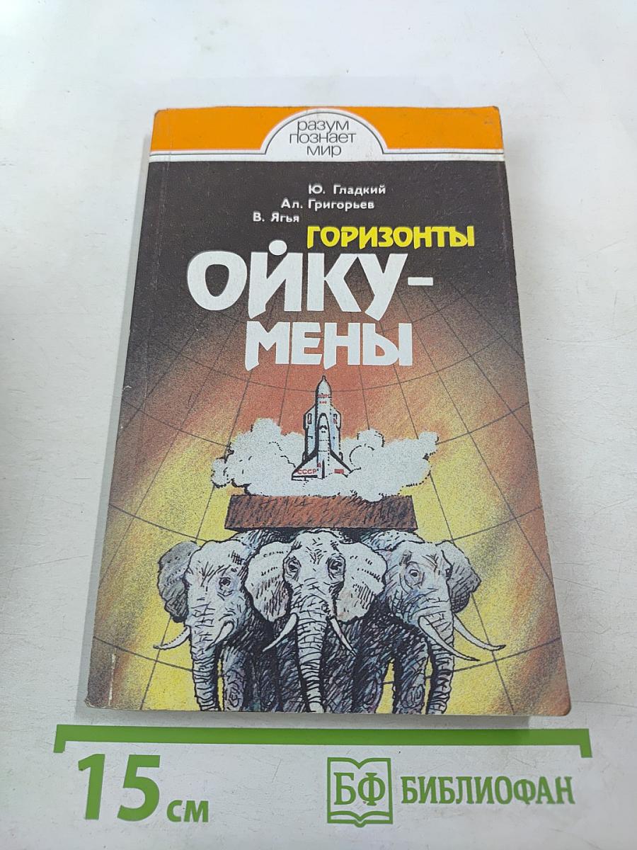 Горизонты Ойкумены