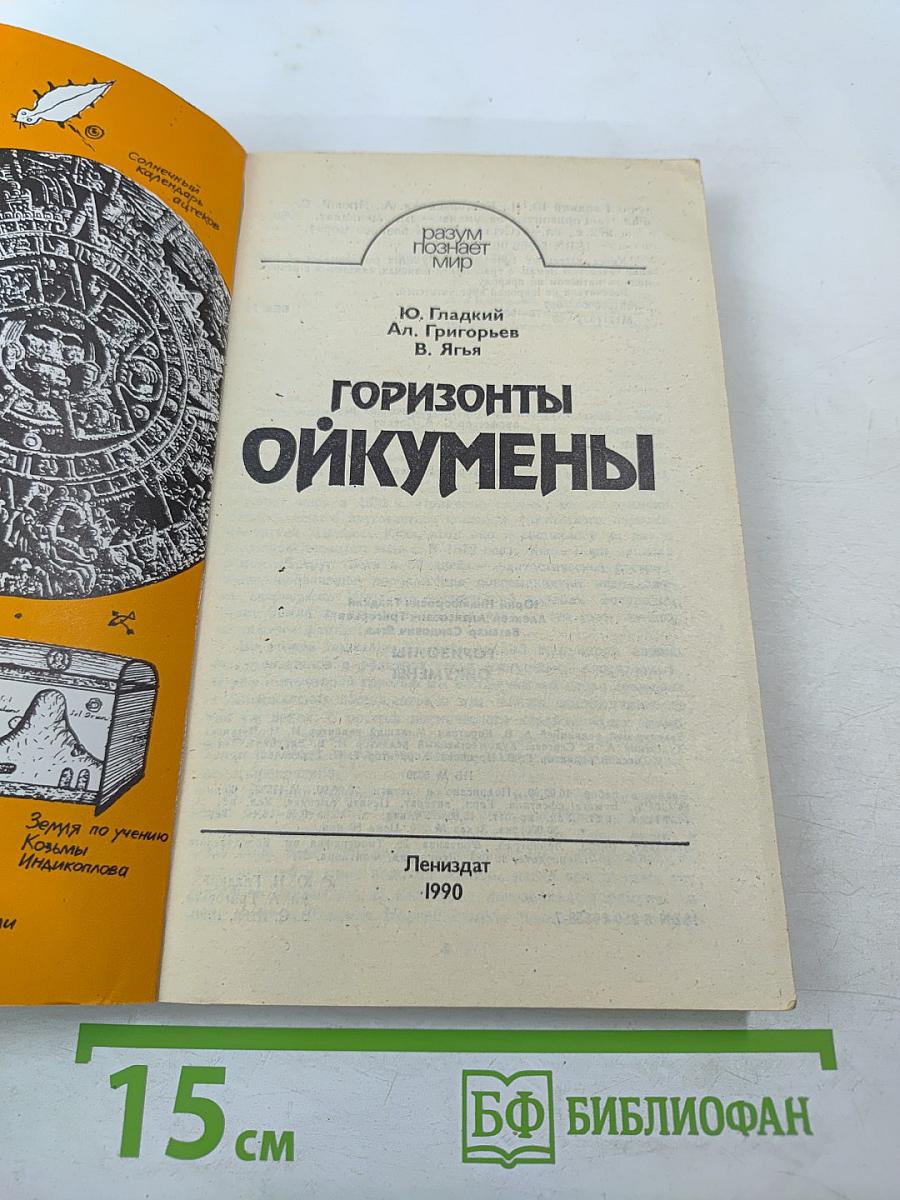 Горизонты Ойкумены