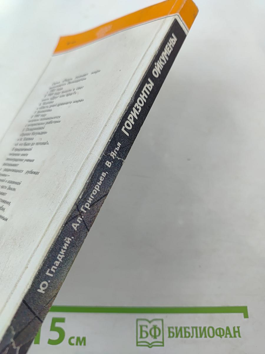 Горизонты Ойкумены