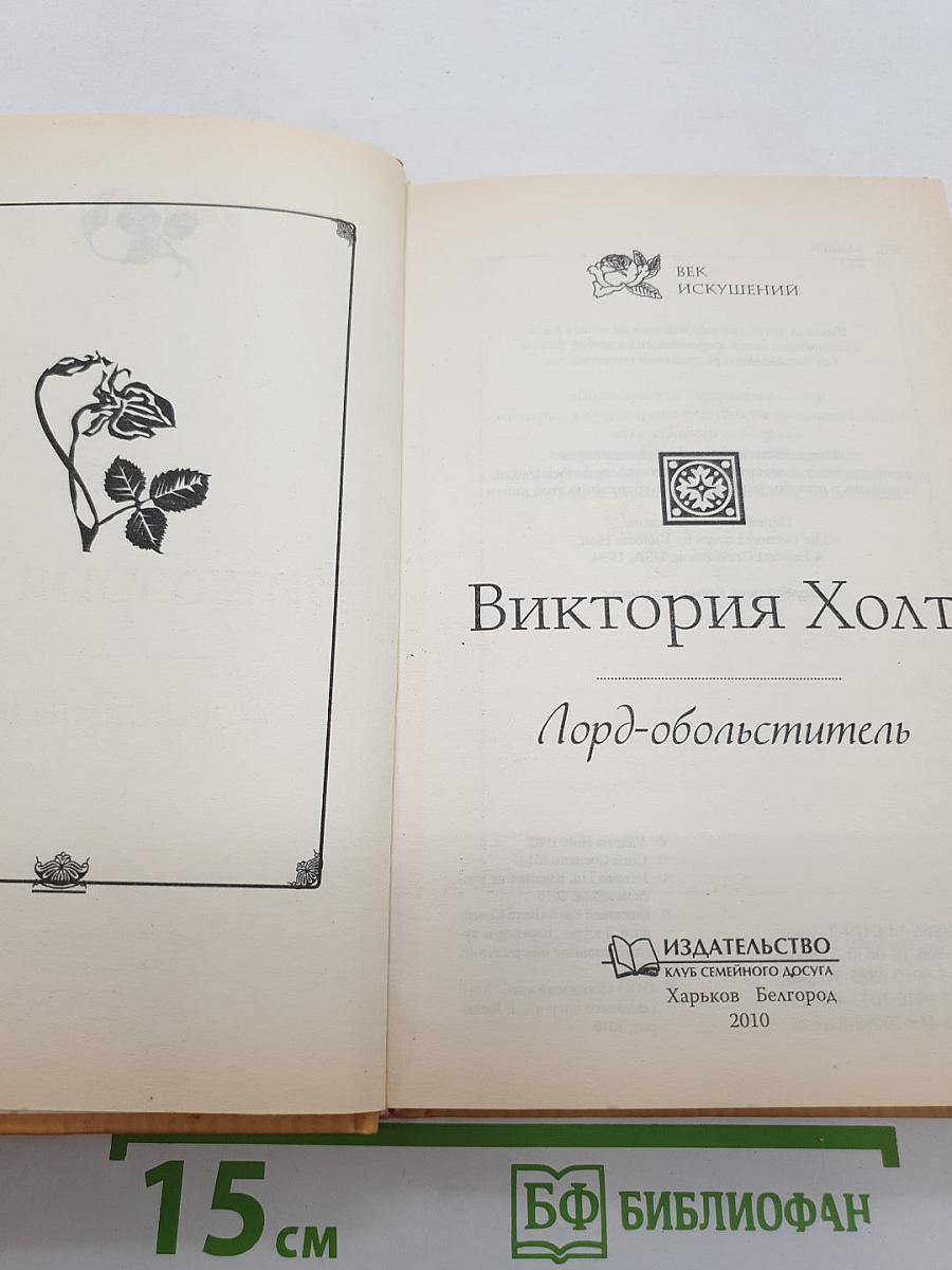 Лорд-обольститель