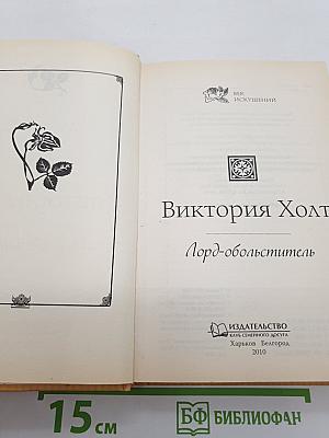 Лорд-обольститель