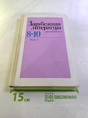 Зарубежная литература. Хрестоматия для 8-10 классов. Часть 1