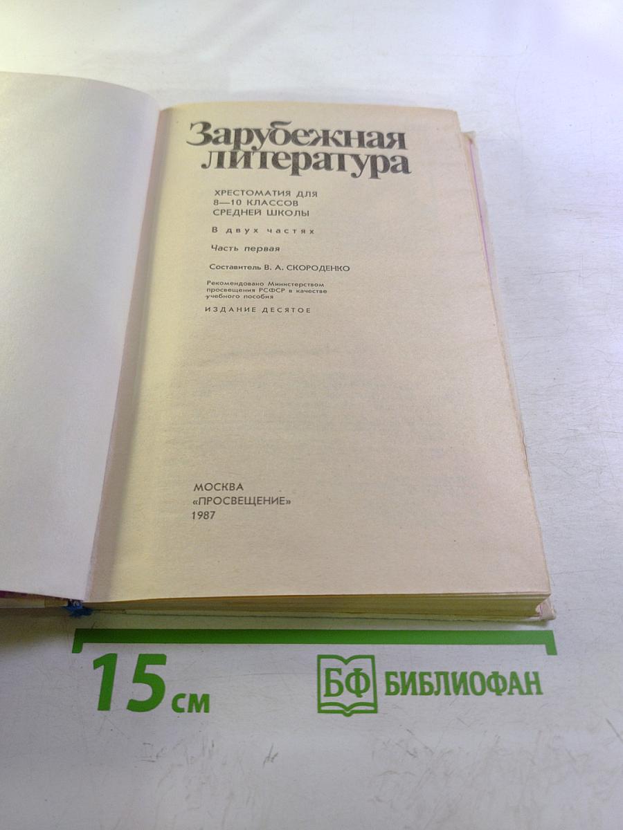 Зарубежная литература. Хрестоматия для 8-10 классов. Часть 1