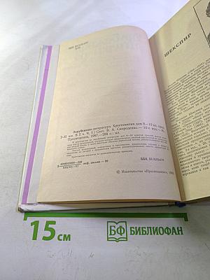 Зарубежная литература. Хрестоматия для 8-10 классов. Часть 1