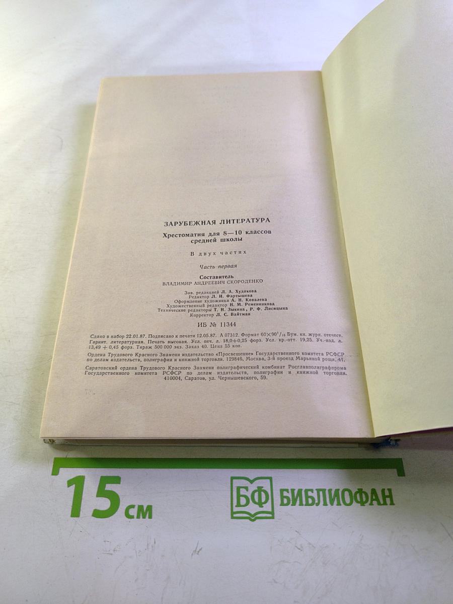 Зарубежная литература. Хрестоматия для 8-10 классов. Часть 1