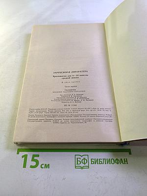 Зарубежная литература. Хрестоматия для 8-10 классов. Часть 1