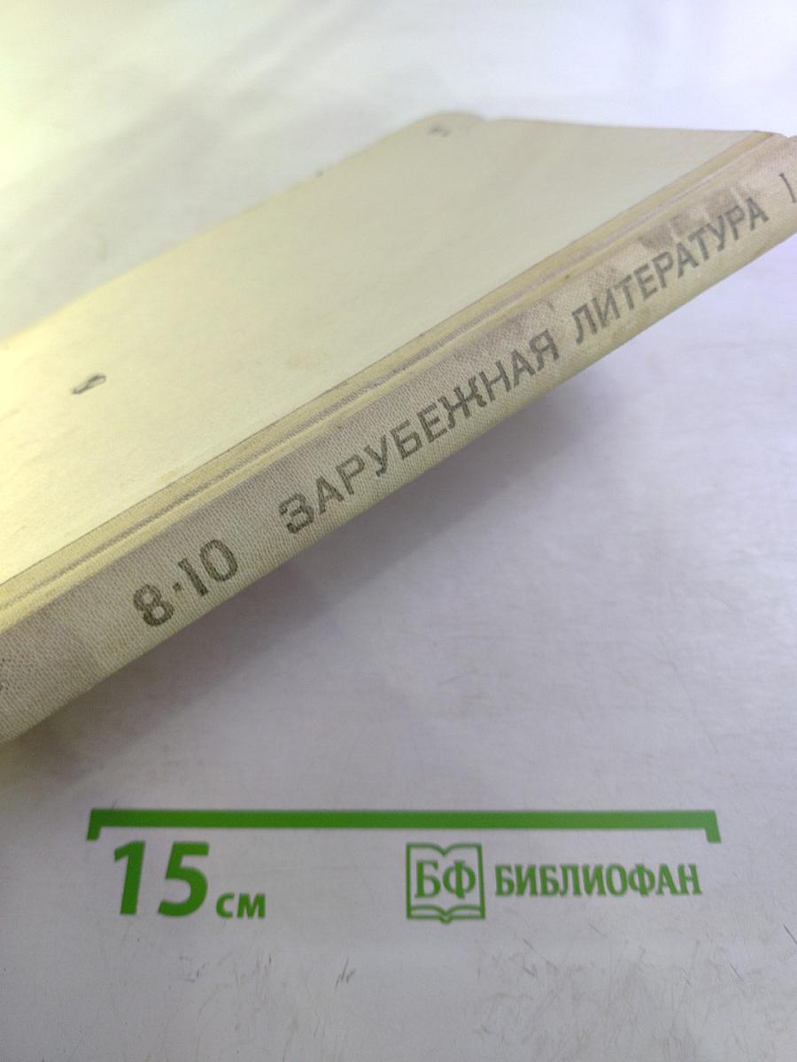 Зарубежная литература. Хрестоматия для 8-10 классов. Часть 1