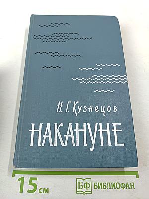 Накануне