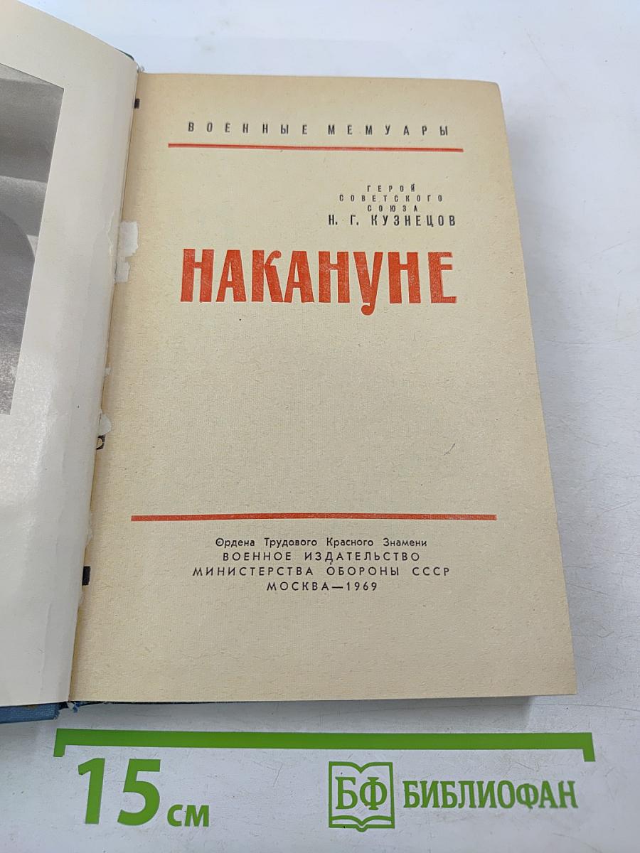 Накануне