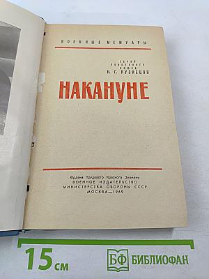 Накануне