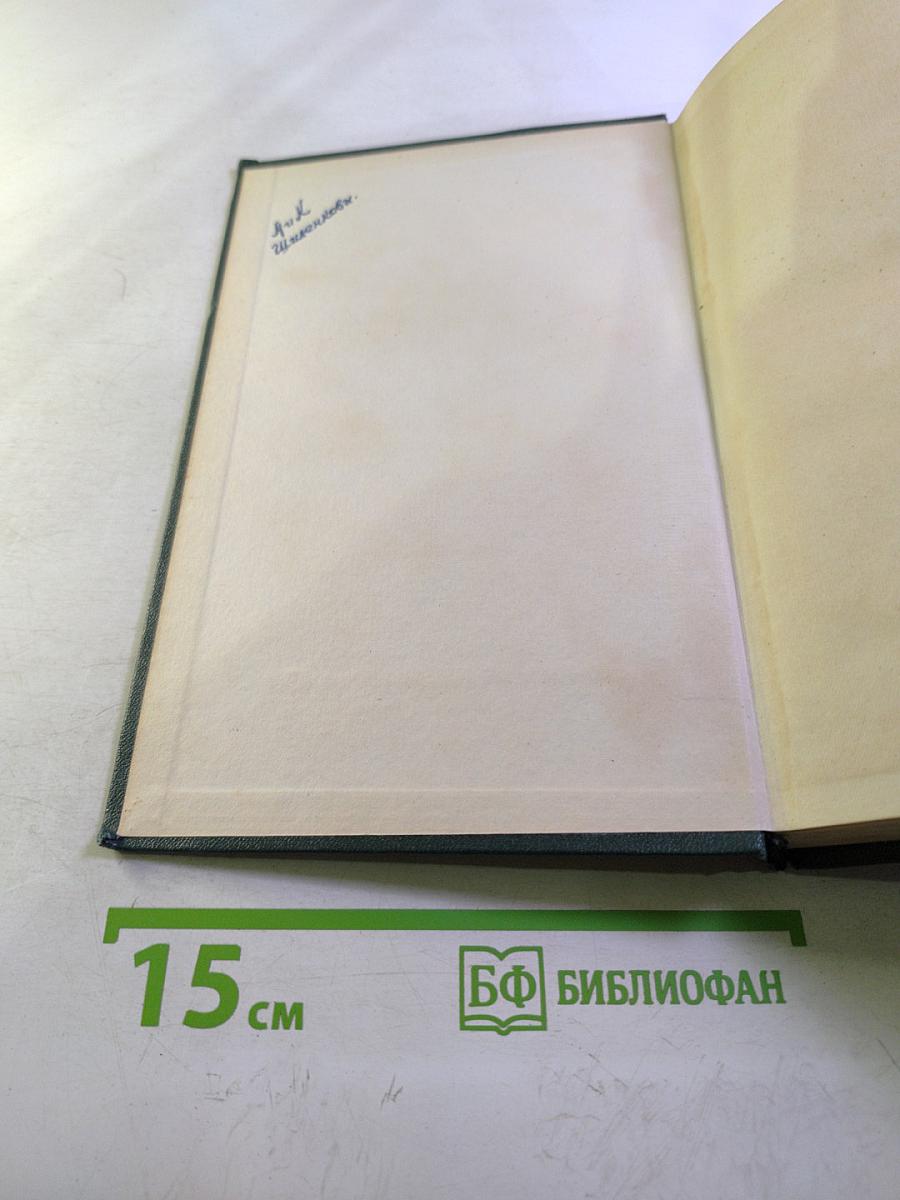 Переписка Председателя Совета Министров СССР с президентами США и премьер-министрами Великобритании во время Великой Отечественной войны 1941-1945 гг. Том второй