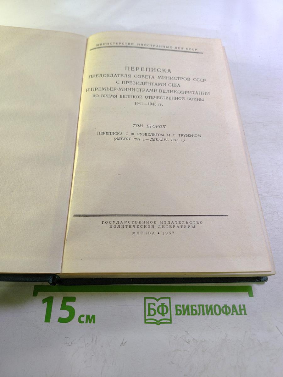 Переписка Председателя Совета Министров СССР с президентами США и премьер-министрами Великобритании во время Великой Отечественной войны 1941-1945 гг. Том второй