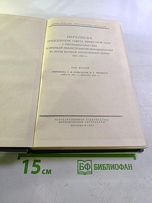 Переписка Председателя Совета Министров СССР с президентами США и премьер-министрами Великобритании во время Великой Отечественной войны 1941-1945 гг. Том второй