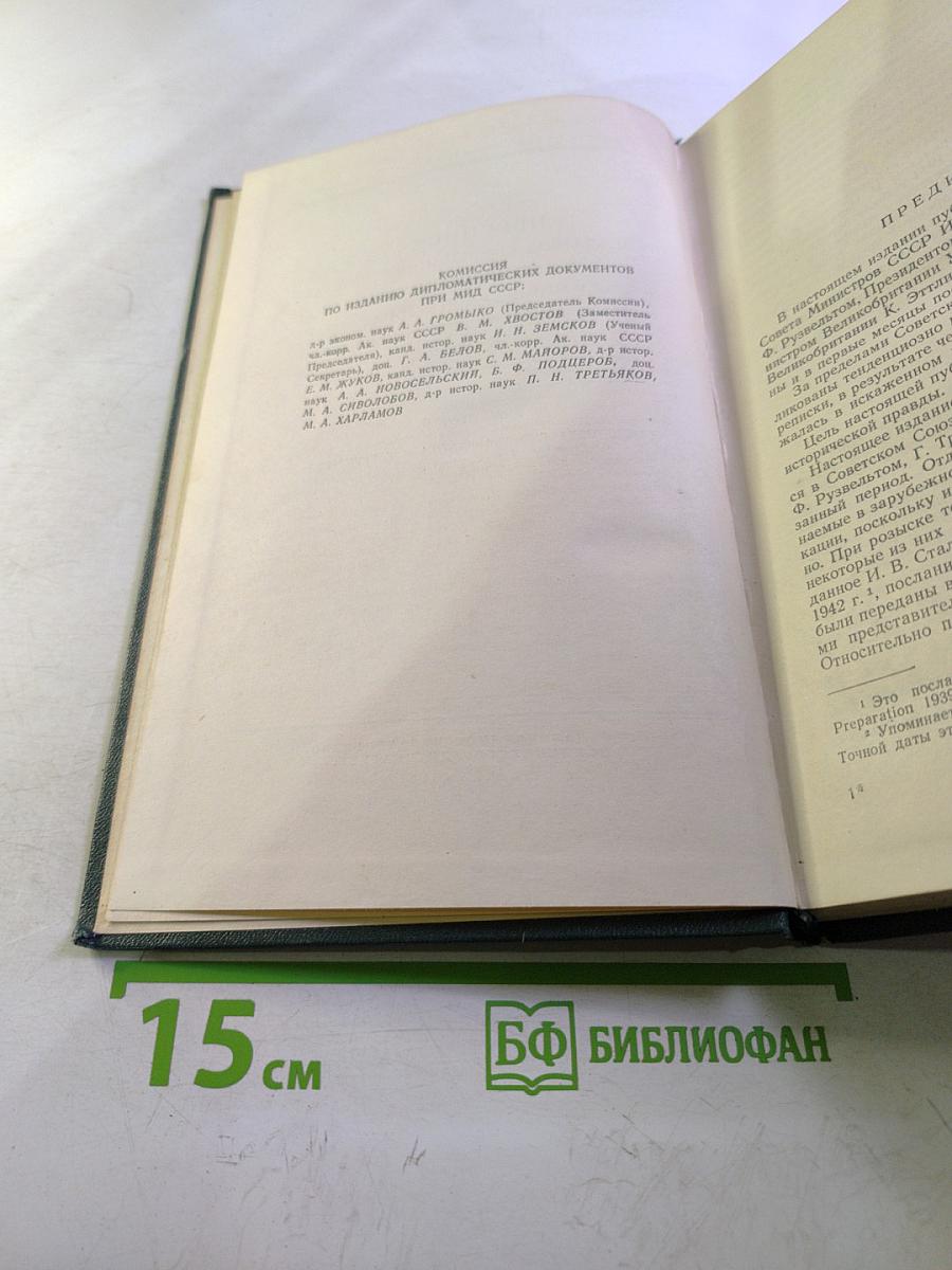 Переписка Председателя Совета Министров СССР с президентами США и премьер-министрами Великобритании во время Великой Отечественной войны 1941-1945 гг. Том второй