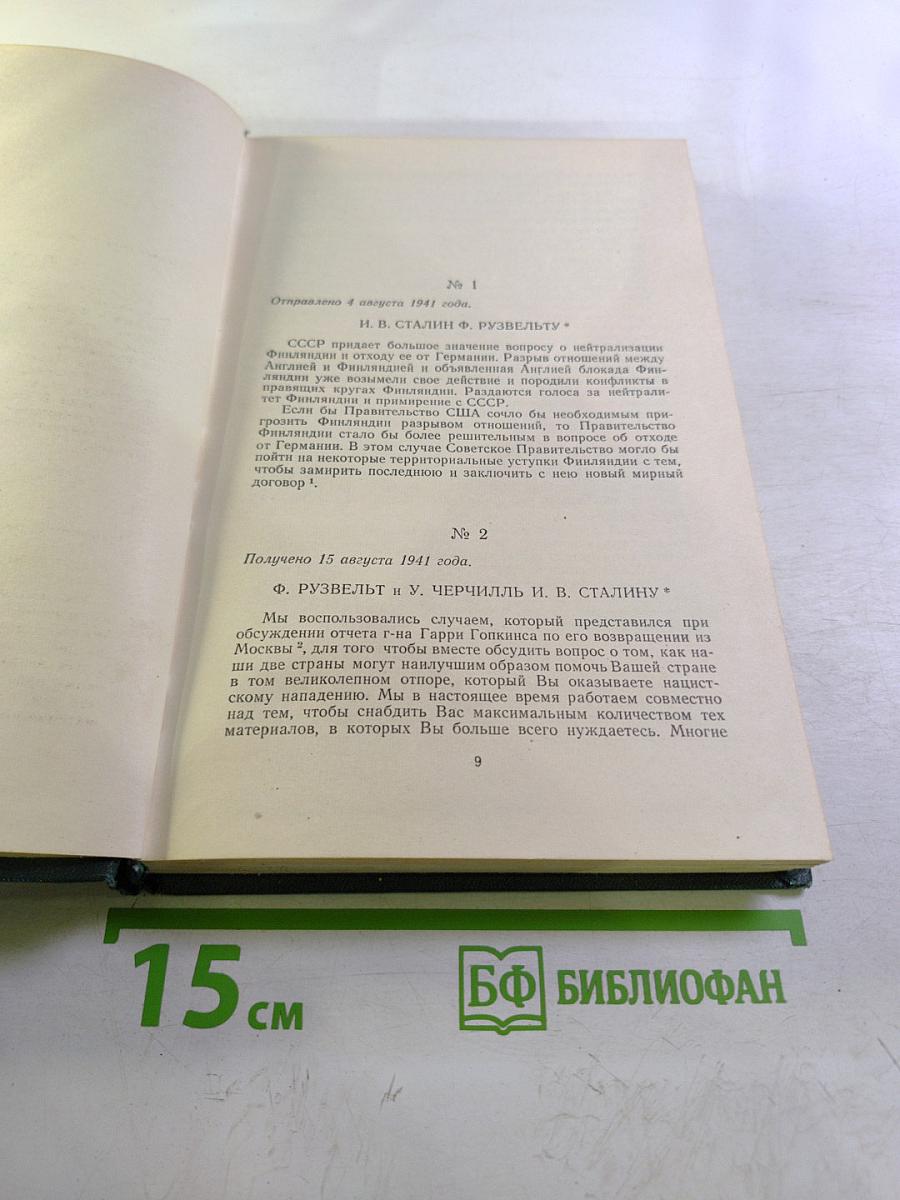 Переписка Председателя Совета Министров СССР с президентами США и премьер-министрами Великобритании во время Великой Отечественной войны 1941-1945 гг. Том второй