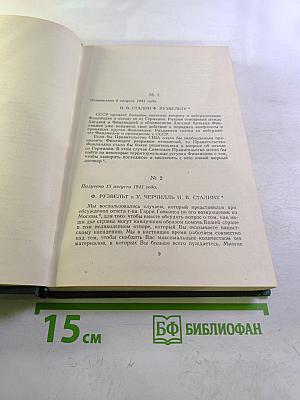 Переписка Председателя Совета Министров СССР с президентами США и премьер-министрами Великобритании во время Великой Отечественной войны 1941-1945 гг. Том второй