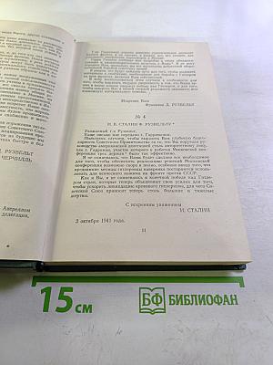 Переписка Председателя Совета Министров СССР с президентами США и премьер-министрами Великобритании во время Великой Отечественной войны 1941-1945 гг. Том второй