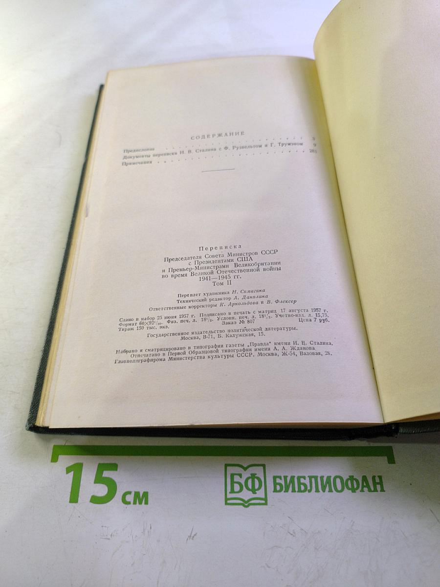 Переписка Председателя Совета Министров СССР с президентами США и премьер-министрами Великобритании во время Великой Отечественной войны 1941-1945 гг. Том второй