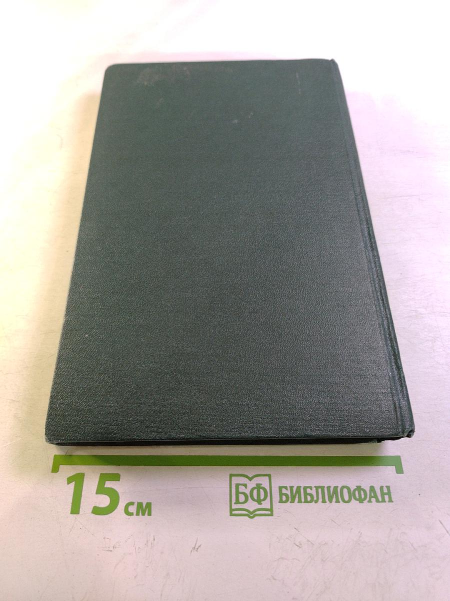 Переписка Председателя Совета Министров СССР с президентами США и премьер-министрами Великобритании во время Великой Отечественной войны 1941-1945 гг. Том второй