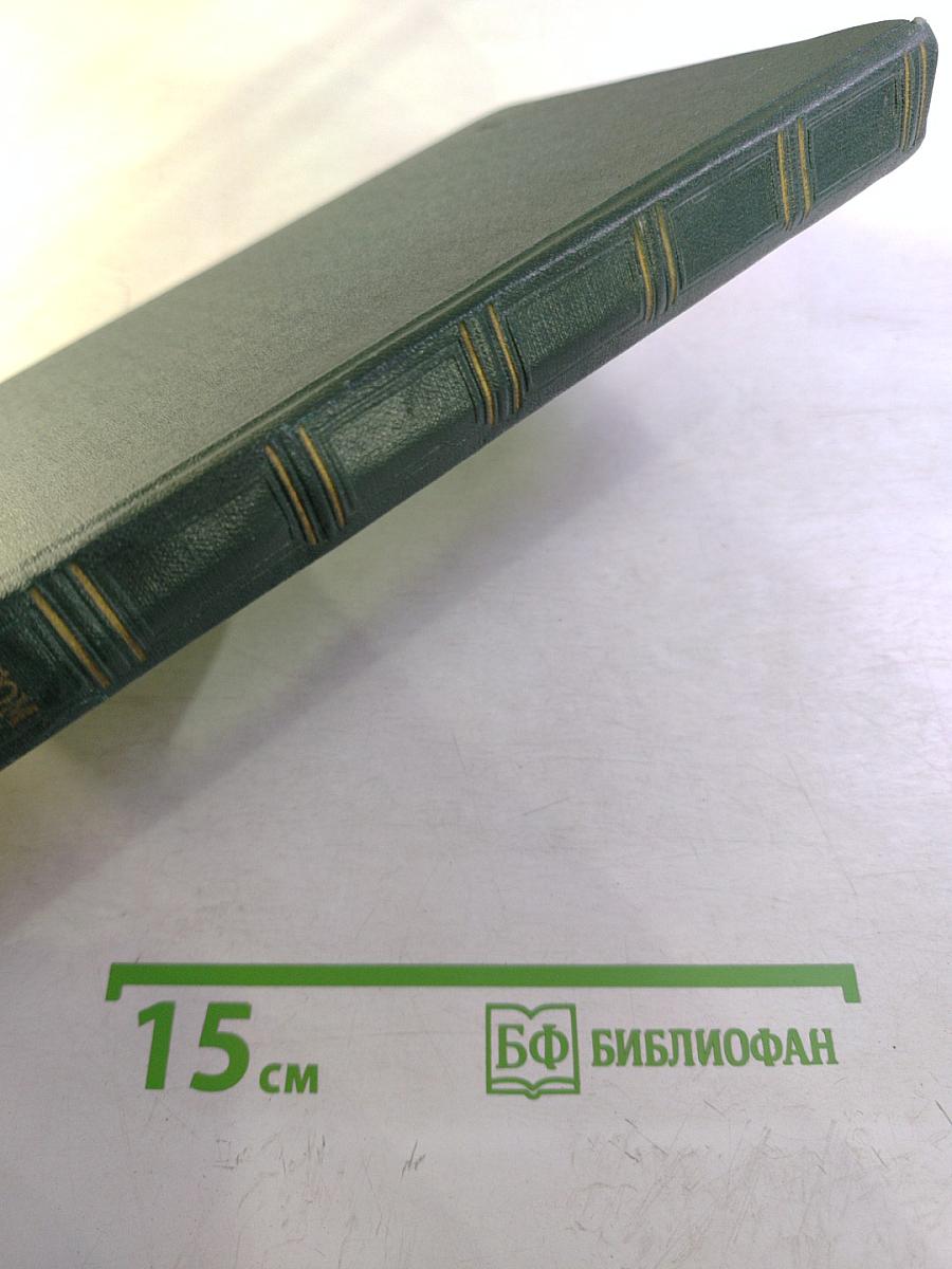 Переписка Председателя Совета Министров СССР с президентами США и премьер-министрами Великобритании во время Великой Отечественной войны 1941-1945 гг. Том второй