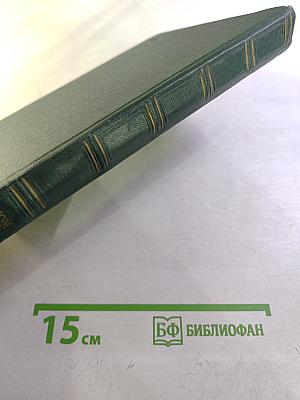 Переписка Председателя Совета Министров СССР с президентами США и премьер-министрами Великобритании во время Великой Отечественной войны 1941-1945 гг. Том второй