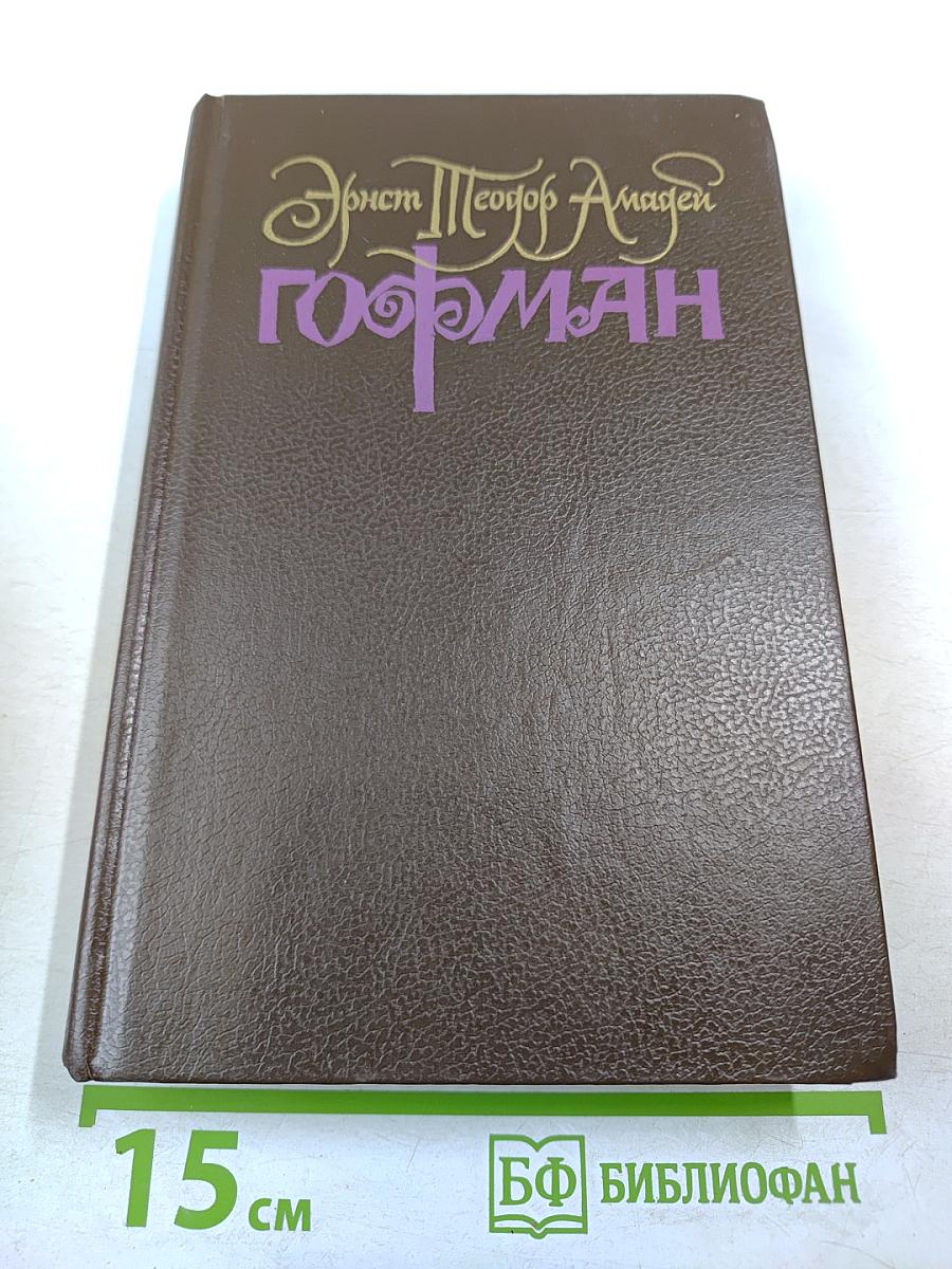 Собрание сочинений в шести томах. Том 1. Фантазии в манере Калло