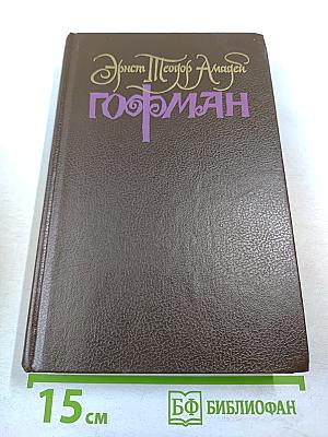 Собрание сочинений в шести томах. Том 1. Фантазии в манере Калло