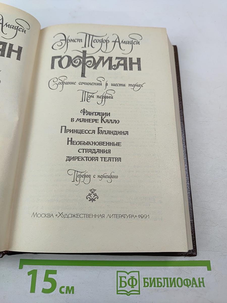 Собрание сочинений в шести томах. Том 1. Фантазии в манере Калло