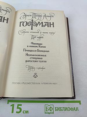 Собрание сочинений в шести томах. Том 1. Фантазии в манере Калло