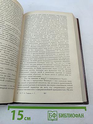 Собрание сочинений в шести томах. Том 1. Фантазии в манере Калло