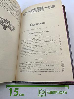 Собрание сочинений в шести томах. Том 1. Фантазии в манере Калло