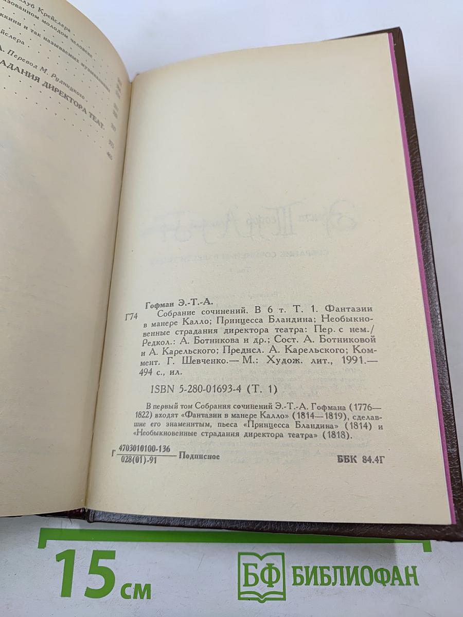 Собрание сочинений в шести томах. Том 1. Фантазии в манере Калло