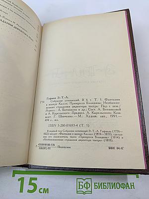 Собрание сочинений в шести томах. Том 1. Фантазии в манере Калло